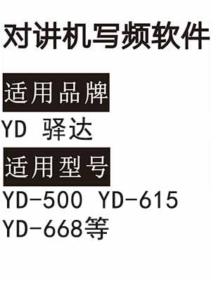 YD驿达YD-500 YD-615 YD-668无线对讲器写频软件免费下载